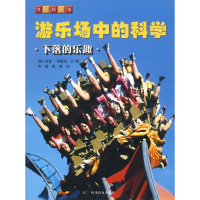 正版新书]《游乐场中的科学》--游乐场中的科学——下落的乐趣(