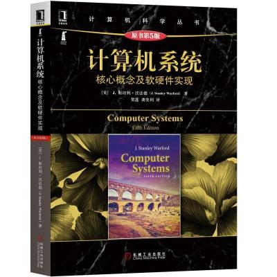 计算机系统:核心概念及软硬件实现(原书第5版)