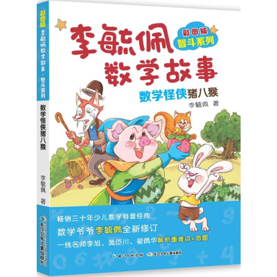 [M]彩图版李毓佩数学故事.智斗系列.数学怪侠猪八猴-9787556073122