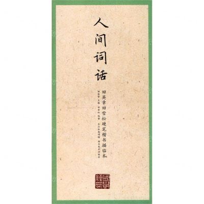 [N]人间词话/田英章田雪松硬笔楷书描临本/国学经典-9787571203429