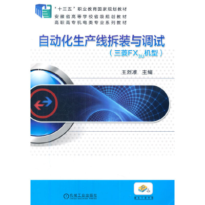 正版新书]自动化生产线拆装与调试王烈准 主编 编9787111584131