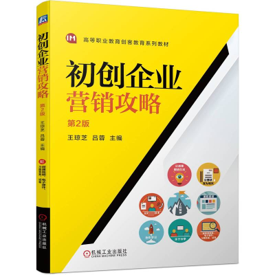 正版新书]初创企业营销攻略 第2版王琼芝,吕蓉 编9787111744320