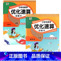 全2册-上+下册 小学生数学优化速算训练卡 [冀教版] 小学四年级 [正版]小学生一二三四五六年级上册下册数学优化速算训