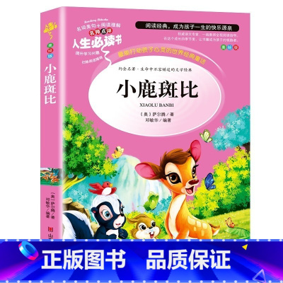 小鹿斑比 [正版]绿野仙踪三四年级课外书必读老师的快乐读书吧木偶奇遇记二年级上册下册课外阅读书籍秘密花园绿山墙的安妮小学