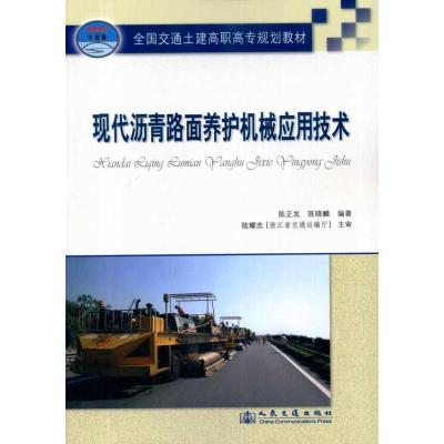 [M]现代沥青路面养护机械应用技术-9787114085567