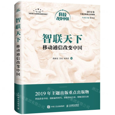 [M]智联天下(移动通信改变中国)/科技改变中国-9787115518569