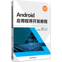 醉染图书Android应用程序开发教程9787302476856