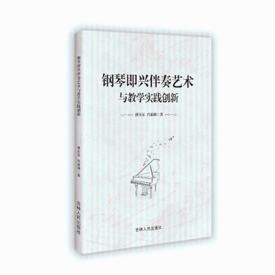正版新书]钢琴即兴伴奏艺术与教学实践创新傅佳星、肖雨卿 著978
