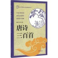 中小学传统文化必读经典:唐诗三百首