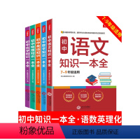 [正版]全套5册2020开心 初中语文数学化学物理知识一本全初中英语语法大全初中知识大全七八九年级初一初二初三中考必刷