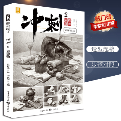 冲刺.2.素描静物