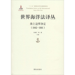 [M]世界海洋法译丛-9787555262657