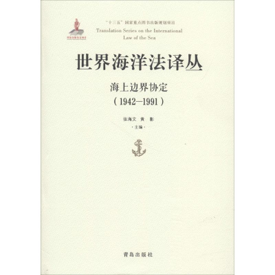 [M]世界海洋法译丛-9787555262657