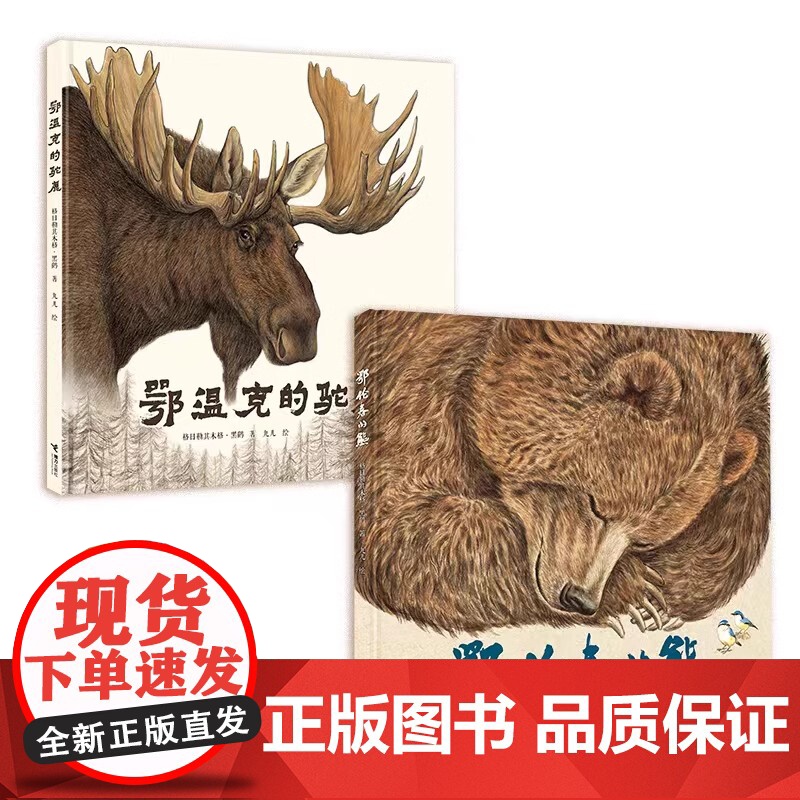 鄂温克的驼鹿+鄂伦春的熊精装硬壳全2册格日勒其木格黑鹤九儿生命教育成长儿童文学绘本图画故事书启蒙认知亲子共读书籍接力正版