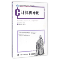[M]计算机导论/周舸-9787115430083