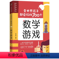 [正版] 书籍全世界孩子都爱玩的700个数学游戏 充分挖掘孩子的数学潜能,难易适中、好玩有趣,寓教于乐