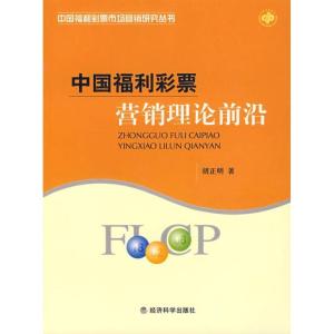 正版新书]中国福利彩票营销理论前沿胡正明 著9787505864078