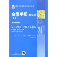 醉染图书金属手册案头卷.上册9787111307082