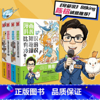 漫画科普:比知识有趣的冷知识套装4册[无注音 6-14岁] [正版]赛雷三分钟漫画科学启蒙研究所 全套7册 科学的奥秘少