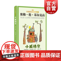 小威格尔 丹麦儿童文学大师基尔克高作品精选上海译文出版社儿童文学