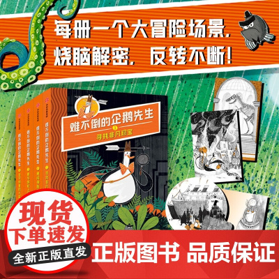 难不倒的企鹅先生 7-10岁 亚历克斯·T·史密斯 著 儿童文学