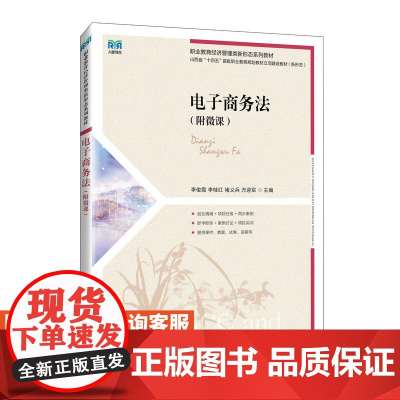 [店教材]电子商务法(附微课)9787115642660 李俊霞 李桂红 褚义兵 万迎军 人民邮电出版社