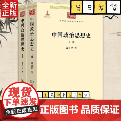 正版 中国政治思想史上下2册 中华现代学术名著丛书 萧公权 商务印书馆 9787100086066