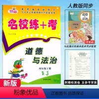 道德与法治(赠试卷) 四年级下 [正版]2024快乐精灵 名校练+考 道德与法治四年级下册人教版RJ同步练习小学生4年级