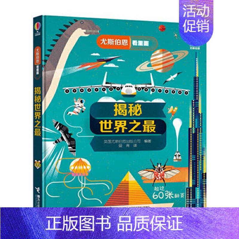 35.揭秘世界之最 [正版]童书尤斯伯恩看里面揭秘系列全套51册儿童翻翻书揭秘乘法表人体恐龙数学海洋宇宙乘除法时间火车3