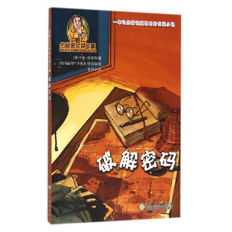 正版新书]破解密码/史略夫的秘密侦探故事(奥)卡琳·阿莫热|译者: