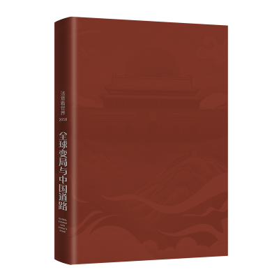 全球变局与中国道路 刘天骄姚无铭 记录中国思想界和公共舆论界的思考精华 中国经济政治文化发展走向书籍ZA6KKE
