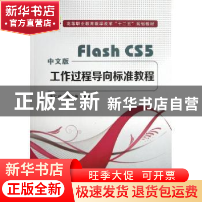 正版 中文版Flash CS5工作过程导向标准教程 朱仁成,梁东伟编著