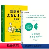 蛤蟆先生去看心理医生-漫画版+成人版 [正版]蛤蟆先生去看心理医生 文字版+漫画版套装全两册 心理学书籍英国经典心理咨询