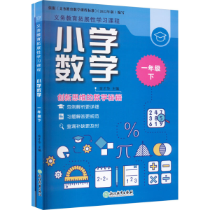 [M]义务教育拓展性学习课程 小学数学 1年级 下(全2册)-9787572205378