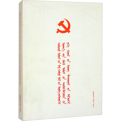 [N](蒙文)中国共产党第十九次全国代表大会文件汇编-9787105151066