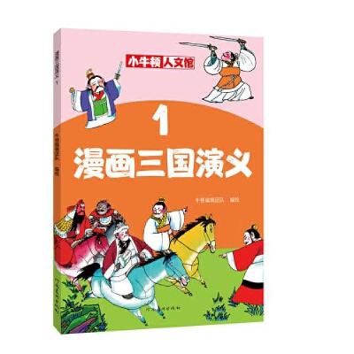 正版新书]漫画三国演义1牛顿编辑团队9787540151843