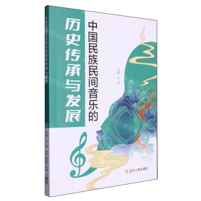 [N]中国民族民间音乐的历史传承与发展-9787205109240