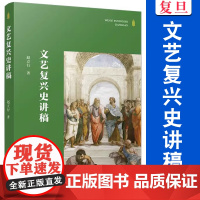文艺复兴史讲稿 赵立行著 复旦大学出版社 欧洲文艺复兴历史欧洲历史文艺复兴时代