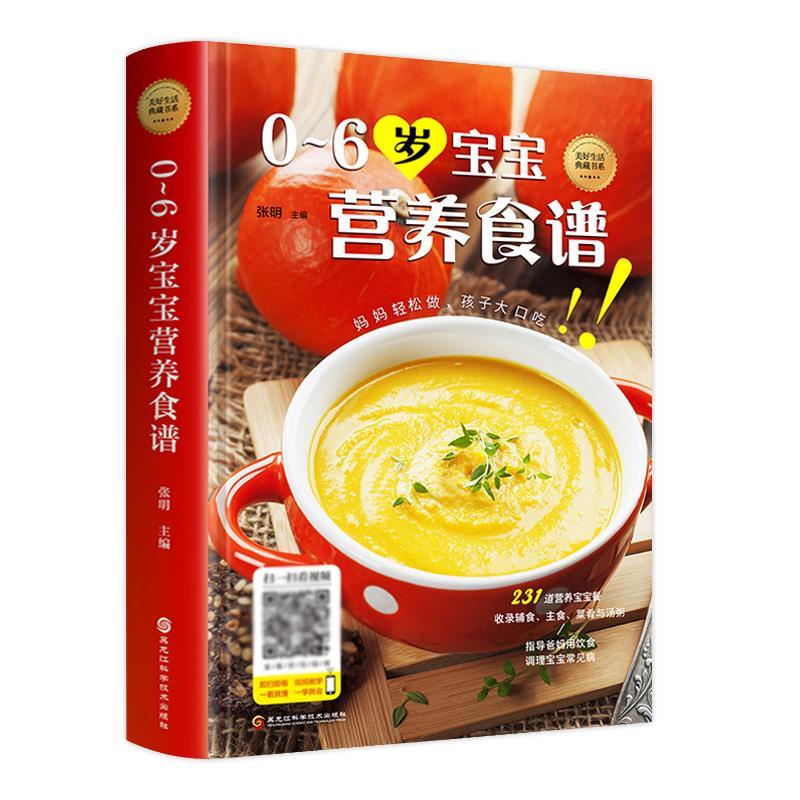正版新书]美好生活典藏书系:0~6岁宝宝营养食谱张明97875388950