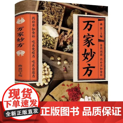 万家妙方 食药同源 药补不如食补