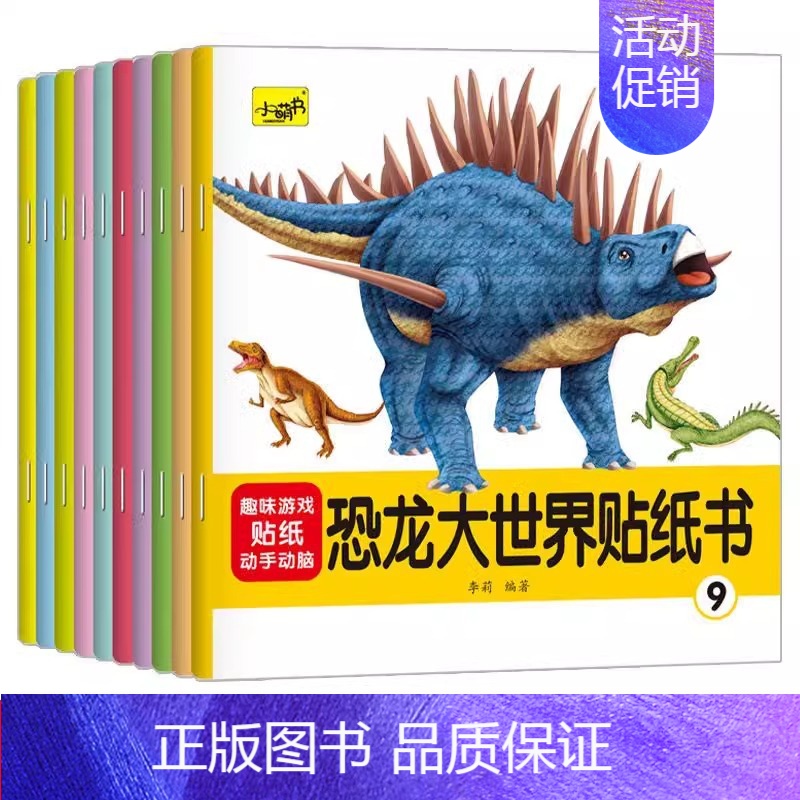[10本]恐龙世界 [正版]专注力训练贴纸书 宝宝书籍3-6岁绘本早教书 男孩用书婴儿益智启蒙认知书 适合小孩到三岁四岁