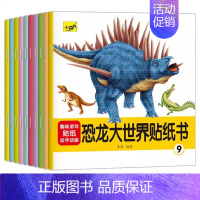 [10本]恐龙世界 [正版]专注力训练贴纸书 宝宝书籍3-6岁绘本早教书 男孩用书婴儿益智启蒙认知书 适合小孩到三岁四岁