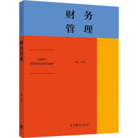 正版新书]财务管理王华兵9787040526769