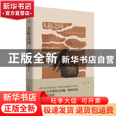 正版 人鼠之间 [美]约翰·斯坦贝克 陕西师范大学出版总社有限公司