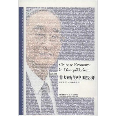 醉染图书非均衡的中国经济9787513537957