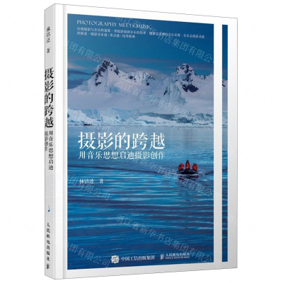 [M]摄影的跨越(用音乐思想启迪摄影创作)-9787115521378