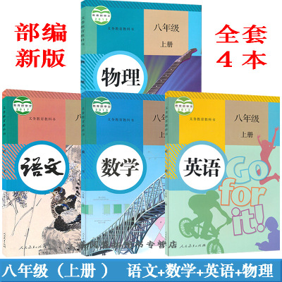 部编新版2021使用人教版初中学初2二8八年级上册语文数学英语物理课本全套4本初中学初2二8年级上册语数外物人民教育出版