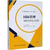 正版新书]国际管理 赋能全球企业变革连智华9787561578865