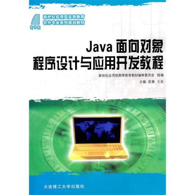 正版新书]Java面向对象程序设计与应用开发教程(应用型高等教育