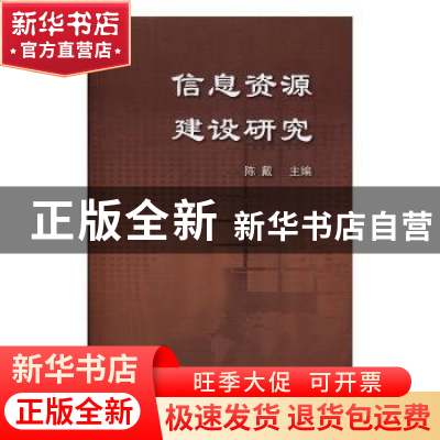 正版 信息资源建设研究 陈戴主编 上海科学技术文献出版社 978754
